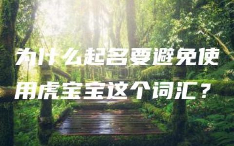 为什么起名要避免使用虎宝宝这个词汇？