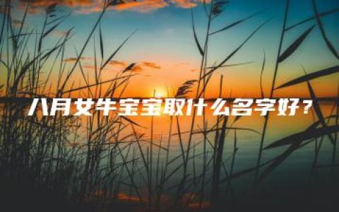 八月女牛宝宝取什么名字好？