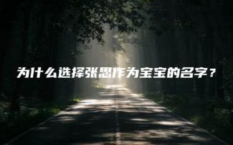 为什么选择张思作为宝宝的名字？