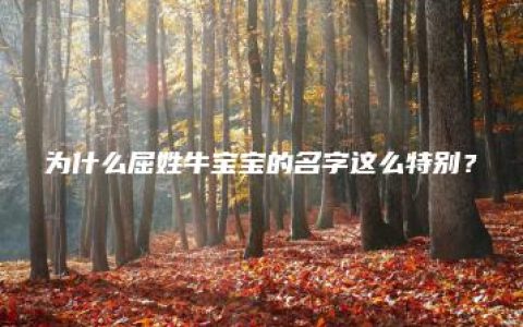 为什么屈姓牛宝宝的名字这么特别？