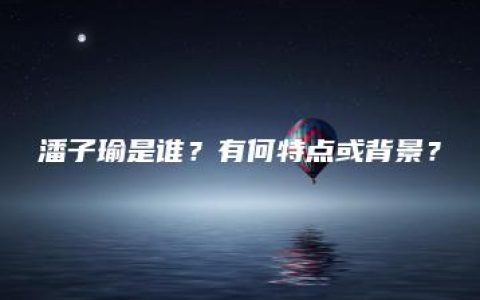 潘子瑜是谁？有何特点或背景？