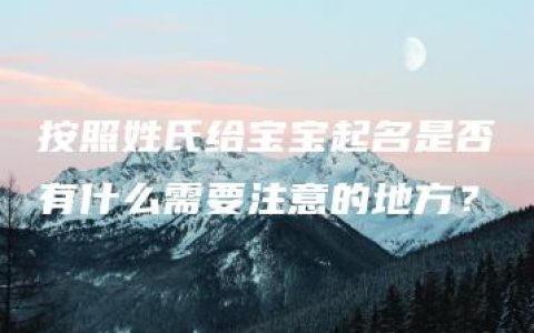 按照姓氏给宝宝起名是否有什么需要注意的地方？