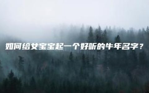 如何给女宝宝起一个好听的牛年名字？