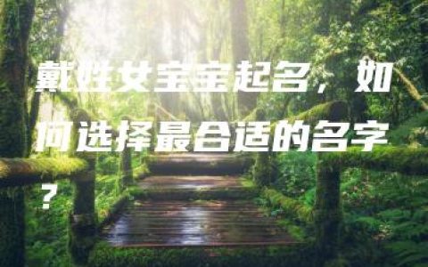 戴姓女宝宝起名，如何选择最合适的名字？