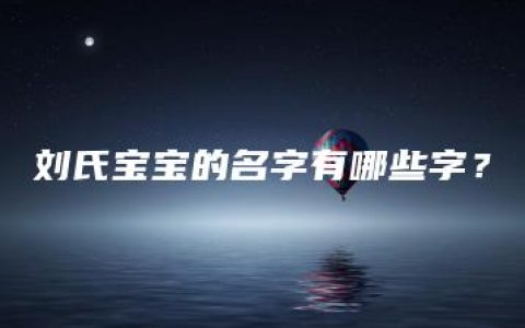 刘氏宝宝的名字有哪些字？