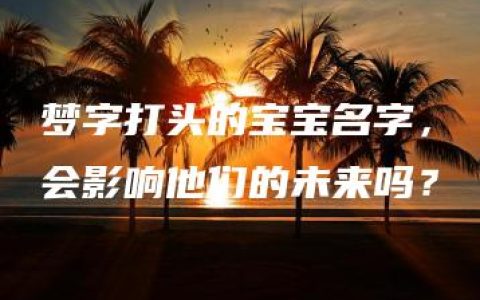 梦字打头的宝宝名字，会影响他们的未来吗？