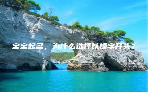 宝宝起名，为什么选择以锋字开头？