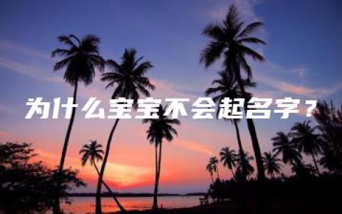 为什么宝宝不会起名字？