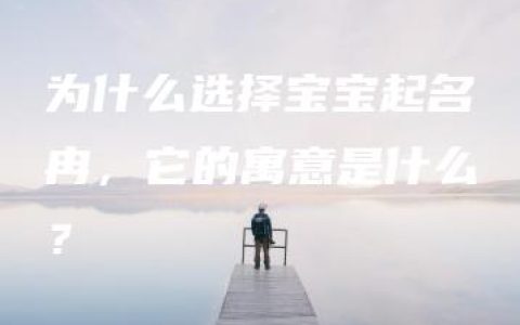 为什么选择宝宝起名冉，它的寓意是什么？