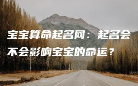 宝宝算命起名网：起名会不会影响宝宝的命运？