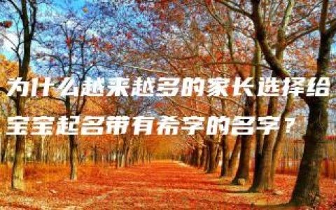 为什么越来越多的家长选择给宝宝起名带有希字的名字？