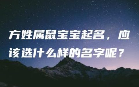 方姓属鼠宝宝起名，应该选什么样的名字呢？