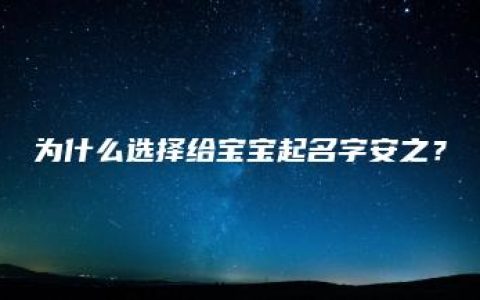 为什么选择给宝宝起名字安之？