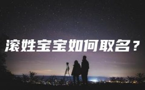 滚姓宝宝如何取名？