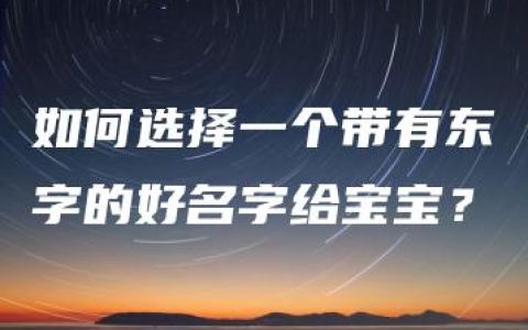 如何选择一个带有东字的好名字给宝宝？