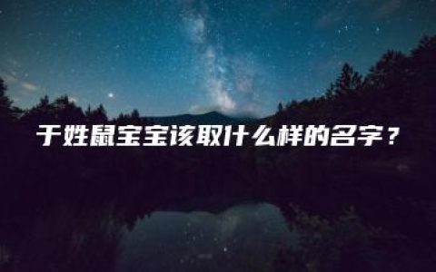 于姓鼠宝宝该取什么样的名字？