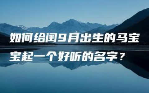 如何给闰9月出生的马宝宝起一个好听的名字？