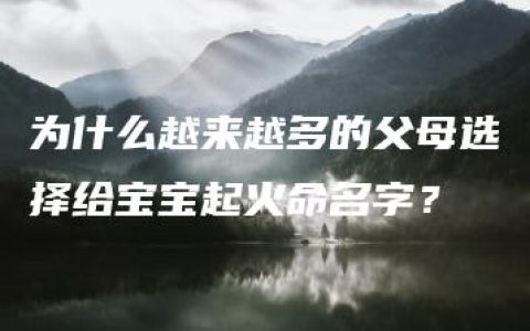 为什么越来越多的父母选择给宝宝起火命名字？