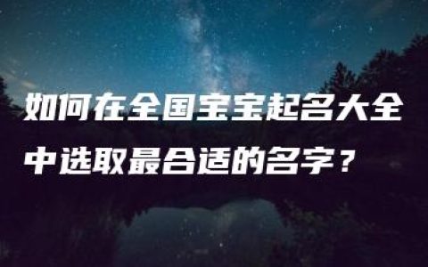 如何在全国宝宝起名大全中选取最合适的名字？