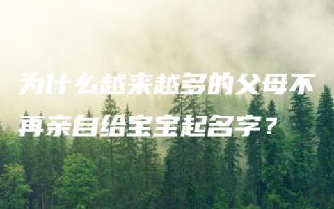 为什么越来越多的父母不再亲自给宝宝起名字？