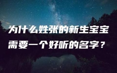 为什么姓张的新生宝宝需要一个好听的名字？