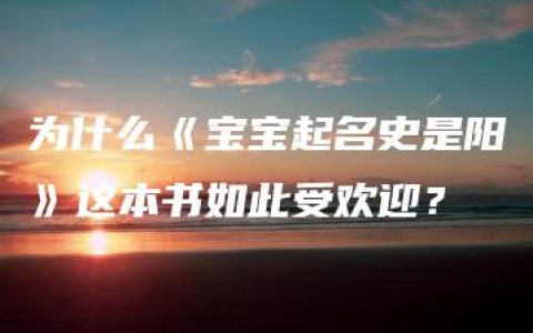 为什么《宝宝起名史是阳》这本书如此受欢迎？