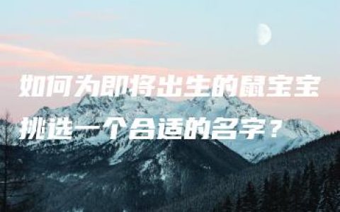 如何为即将出生的鼠宝宝挑选一个合适的名字？