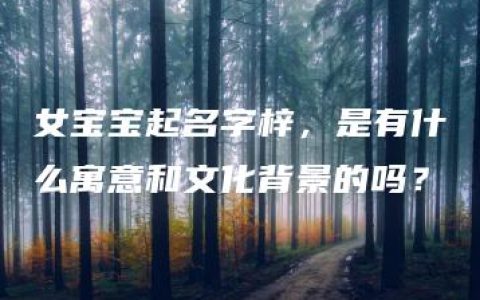 女宝宝起名字梓，是有什么寓意和文化背景的吗？