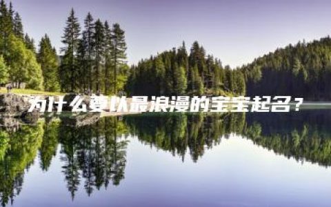 为什么要以最浪漫的宝宝起名？