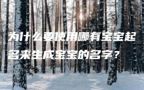 为什么要使用哪有宝宝起名来生成宝宝的名字？