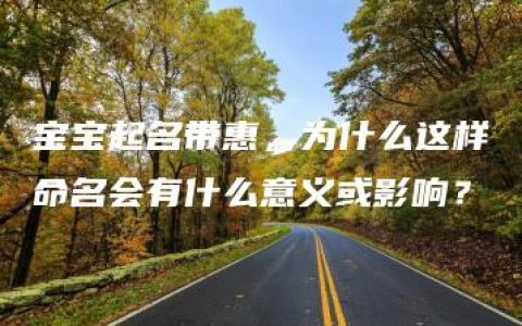 宝宝起名带惠，为什么这样命名会有什么意义或影响？