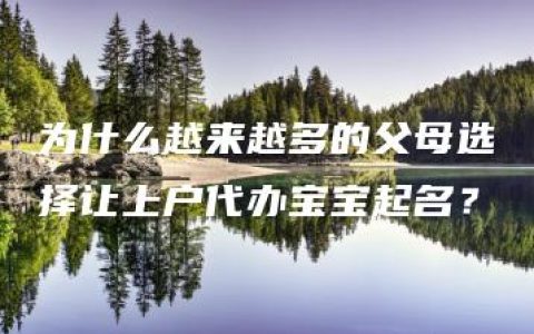 为什么越来越多的父母选择让上户代办宝宝起名？