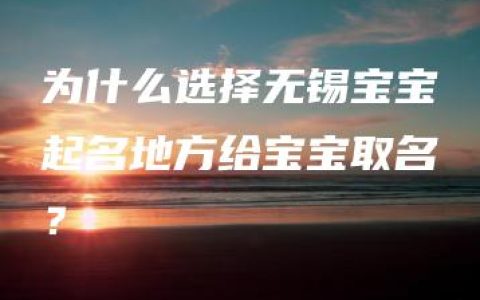 为什么选择无锡宝宝起名地方给宝宝取名？