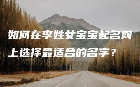 如何在李姓女宝宝起名网上选择最适合的名字？