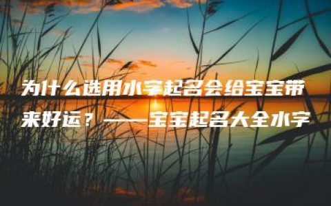 为什么选用水字起名会给宝宝带来好运？——宝宝起名大全水字