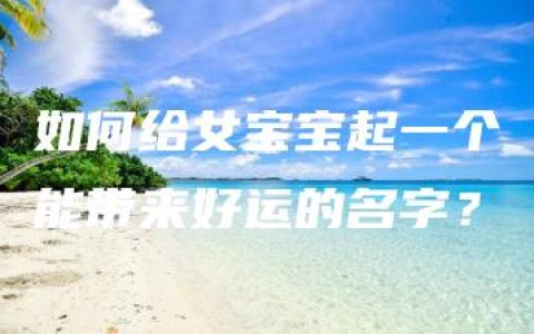 如何给女宝宝起一个能带来好运的名字？