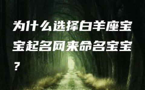 为什么选择白羊座宝宝起名网来命名宝宝？