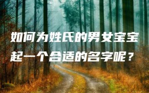 如何为姓氏的男女宝宝起一个合适的名字呢？