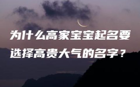 为什么高家宝宝起名要选择高贵大气的名字？