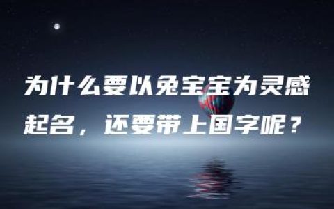 为什么要以兔宝宝为灵感起名，还要带上国字呢？