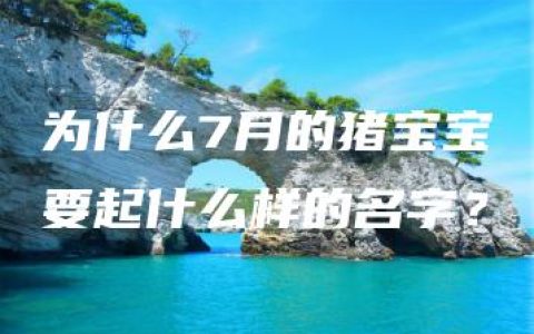 为什么7月的猪宝宝要起什么样的名字？