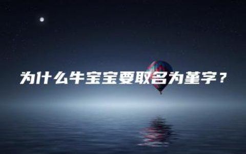 为什么牛宝宝要取名为堇字？