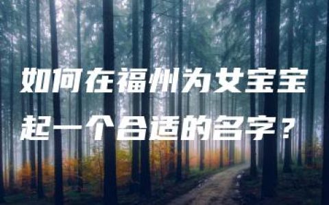 如何在福州为女宝宝起一个合适的名字？