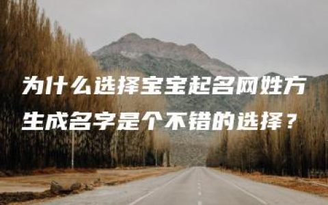 为什么选择宝宝起名网姓方生成名字是个不错的选择？