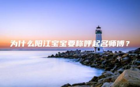 为什么阳江宝宝要称呼起名师傅？