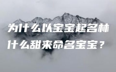 为什么以宝宝起名林什么甜来命名宝宝？