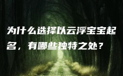 为什么选择以云浮宝宝起名，有哪些独特之处？