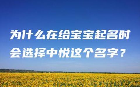 为什么在给宝宝起名时会选择中悦这个名字？