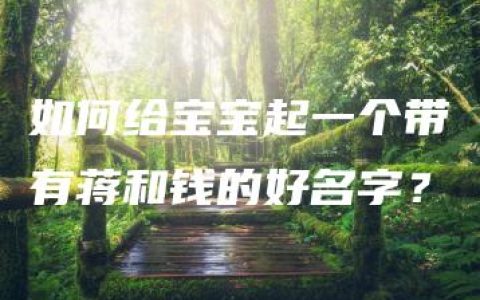 如何给宝宝起一个带有蒋和钱的好名字？