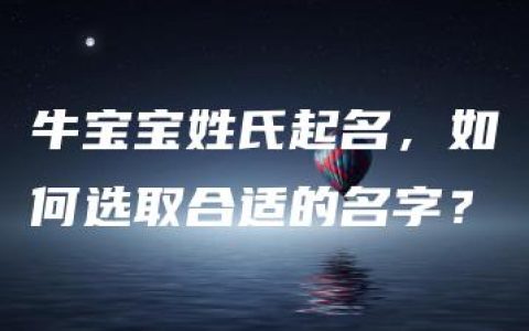 牛宝宝姓氏起名，如何选取合适的名字？